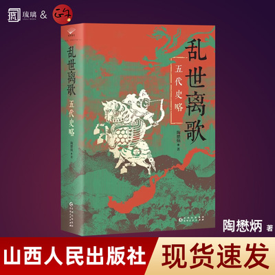 太平年追剧指南】乱世离歌 五代史略 陶懋炳 五代史研究的开山之作刻画了一幅立体感十足的五代十国时期社会图景 中国通史正版书籍