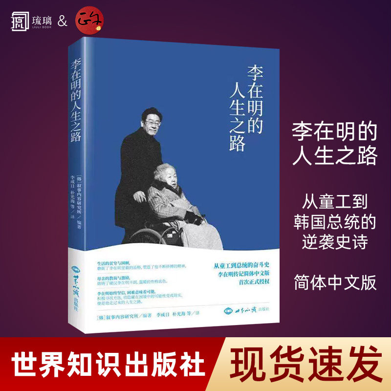 【正版授权 纸壳加固包装】李在明的人生之路 李成日译 从童工到韩国总统的逆袭史诗 绝食抗议遇刺等传奇经历 励志人物传记