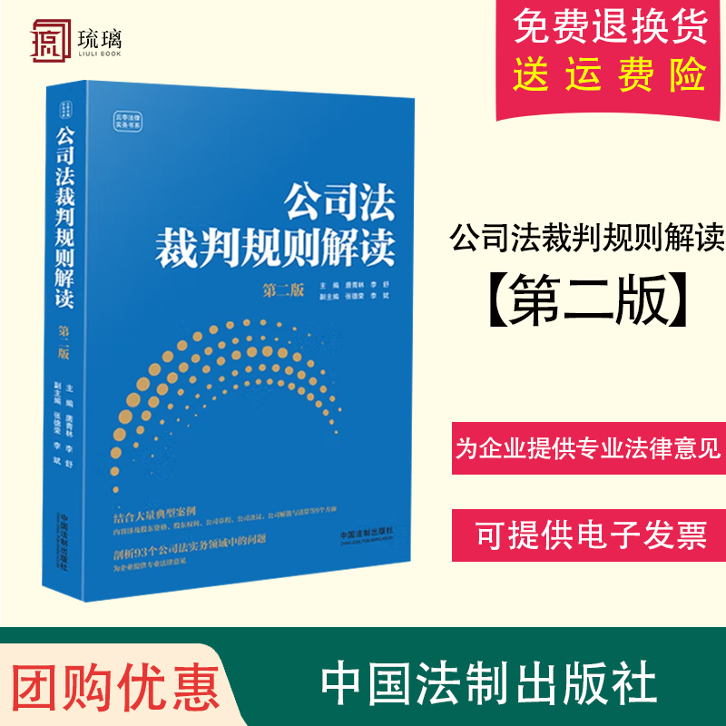 【正版】公司法裁判规则解读（第二版）股东资格、股东权利、公司章程、公司决议、公司解散与清算等9个方面