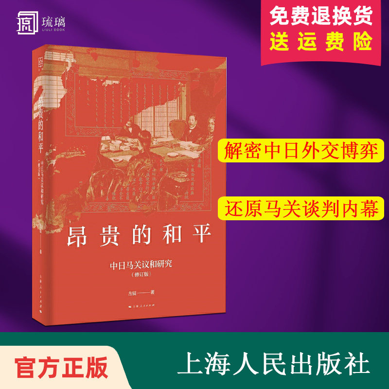【正版精装速发】昂贵的和平 中日马关议和研究 修订版 刺杀案 密码战 全权博弈 马关谈判的暗战细节 比想象更惊心动 上海人民出版