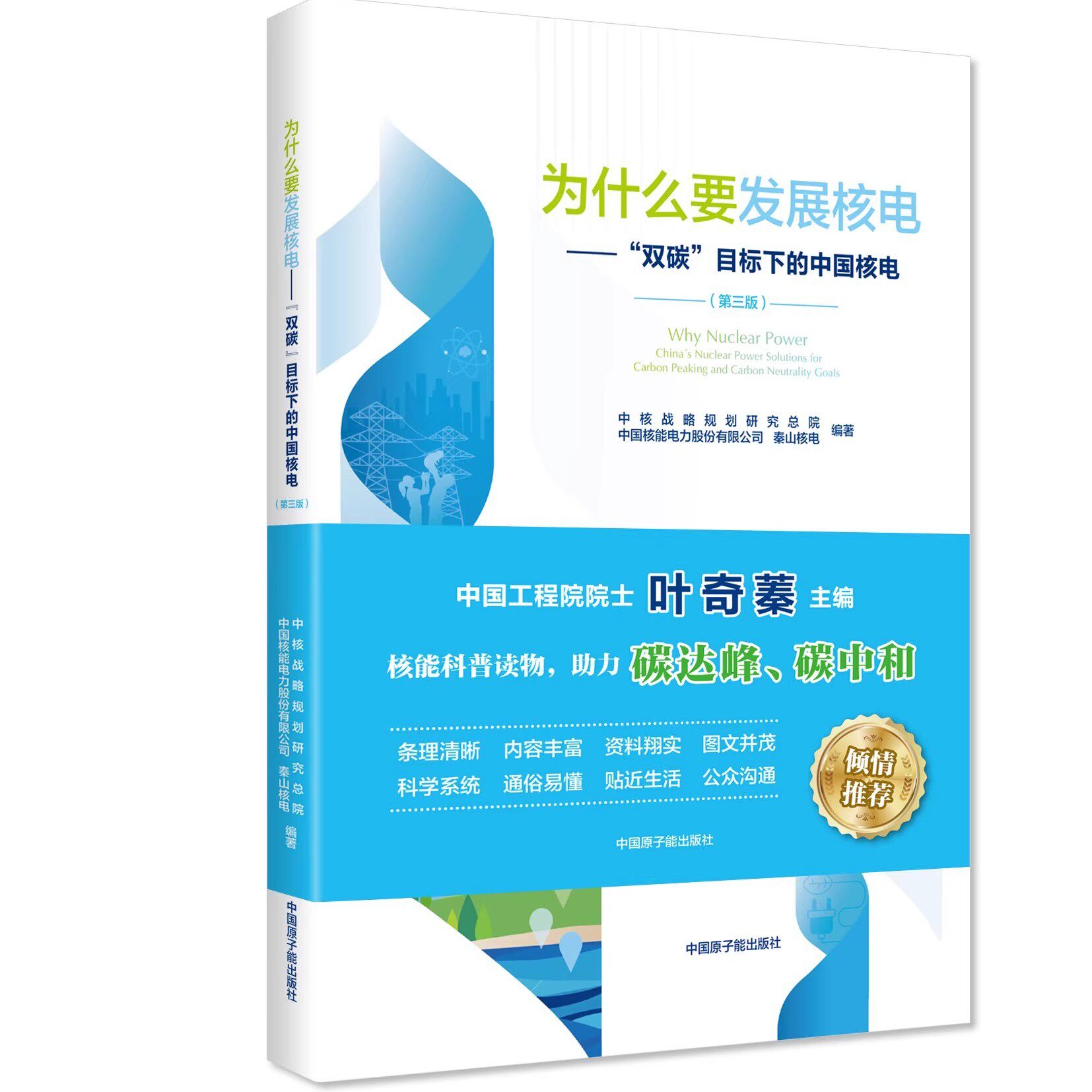 正版速发团购优惠 为什么要发展核电（第三版） 中国原子能出版社  9787522117317