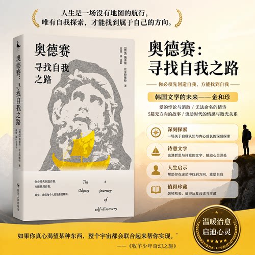 奥德赛 寻找自我之路 西方文学经典《奥德赛》如何帮助现代人寻找自我建立 探讨人类困境与核心命题 解读《奥德赛》的学术随笔