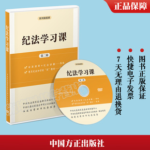 现货纪法学习课第二辑DVD光盘系列微视频专题片 社 党员干部纪法知识用书全面从严治党纪检监察党政书籍9787887781154 中国方正出版