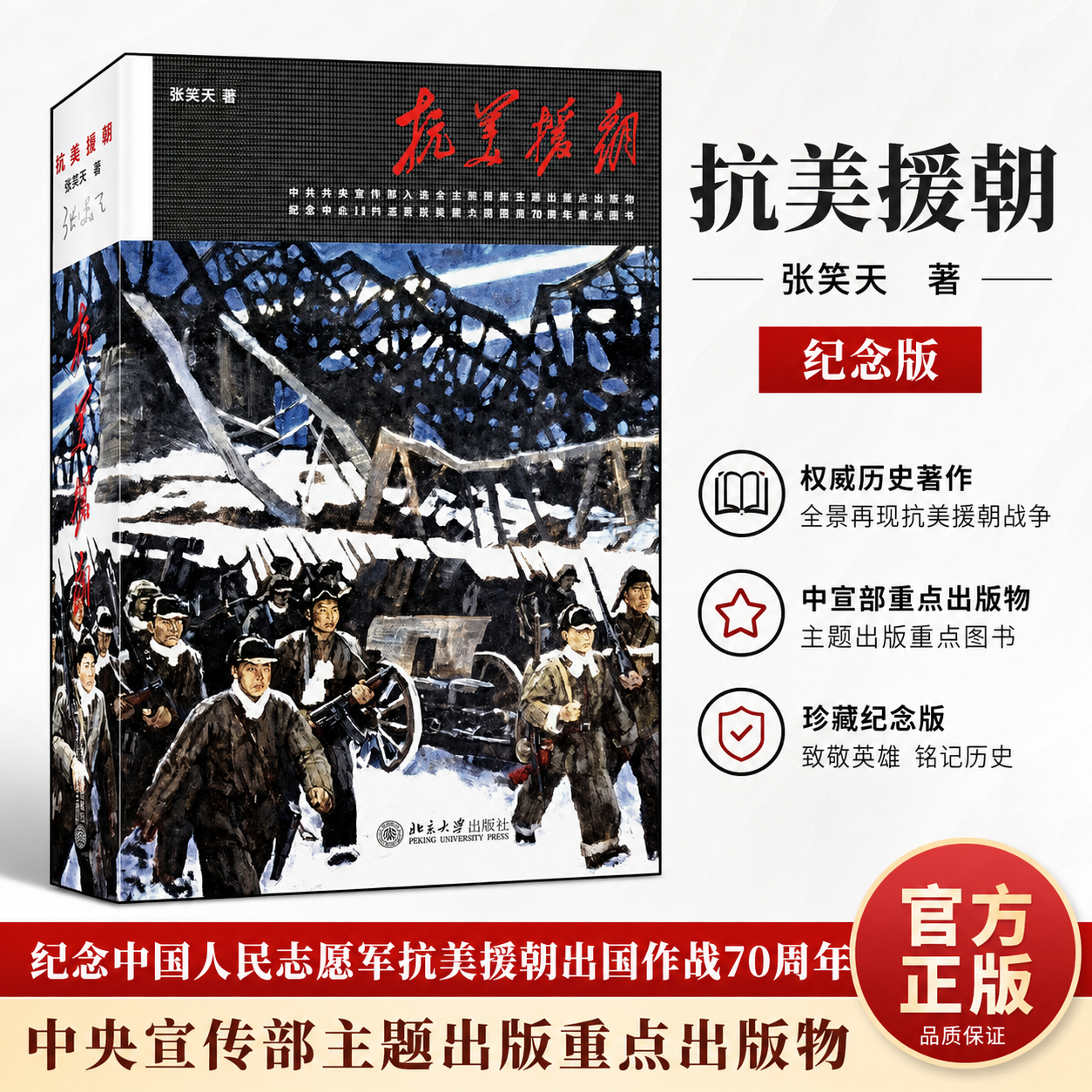 正版保障】抗美援朝 张笑天 北京大学出版 电视剧母本小说决战朝鲜历史振兴中华 铁血朝鲜战争 抗美援朝史诗性巨作 教程教材书籍