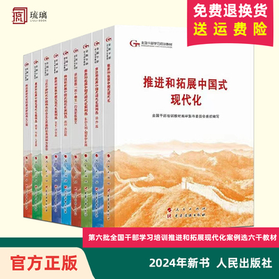【团购优惠】2024年第六批全国干部学习培训教材 正版全9本册推进和拓展中国式现代化案例选政治法治经济篇两个确立六干教材人民