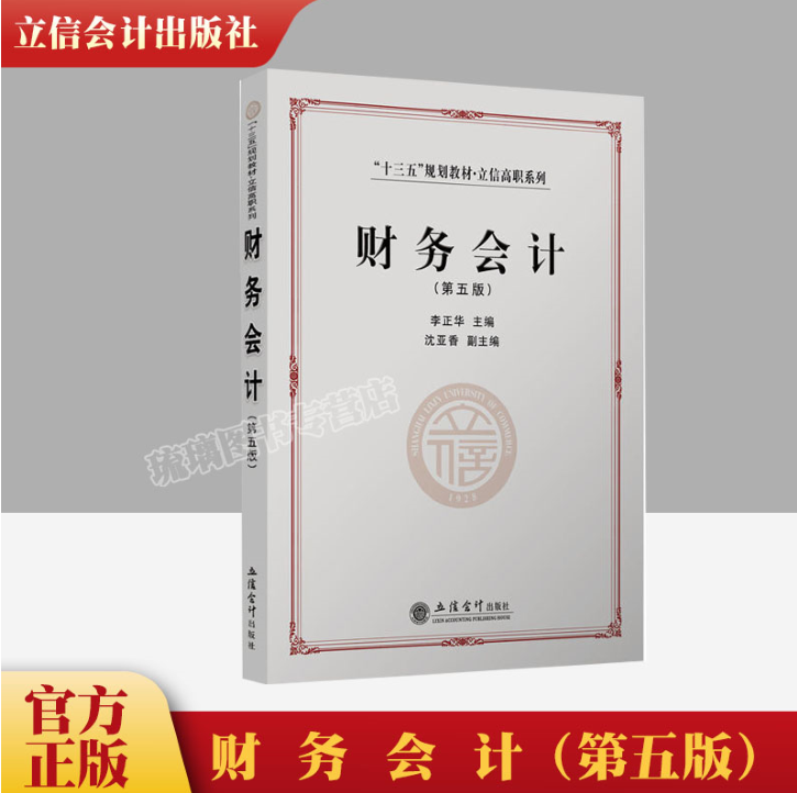 财务会计习题及解答第四版李正华高职高专教材立信会计出版社正版图书 书籍/杂志/报纸 管理/经济 原图主图