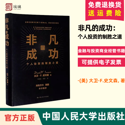 高瓴资本张磊做序 非凡的成功个人投资的制胜之道精装版 美大卫·F.史文森 中国人民大学出版社 财政金融、保险证券 9787300283357