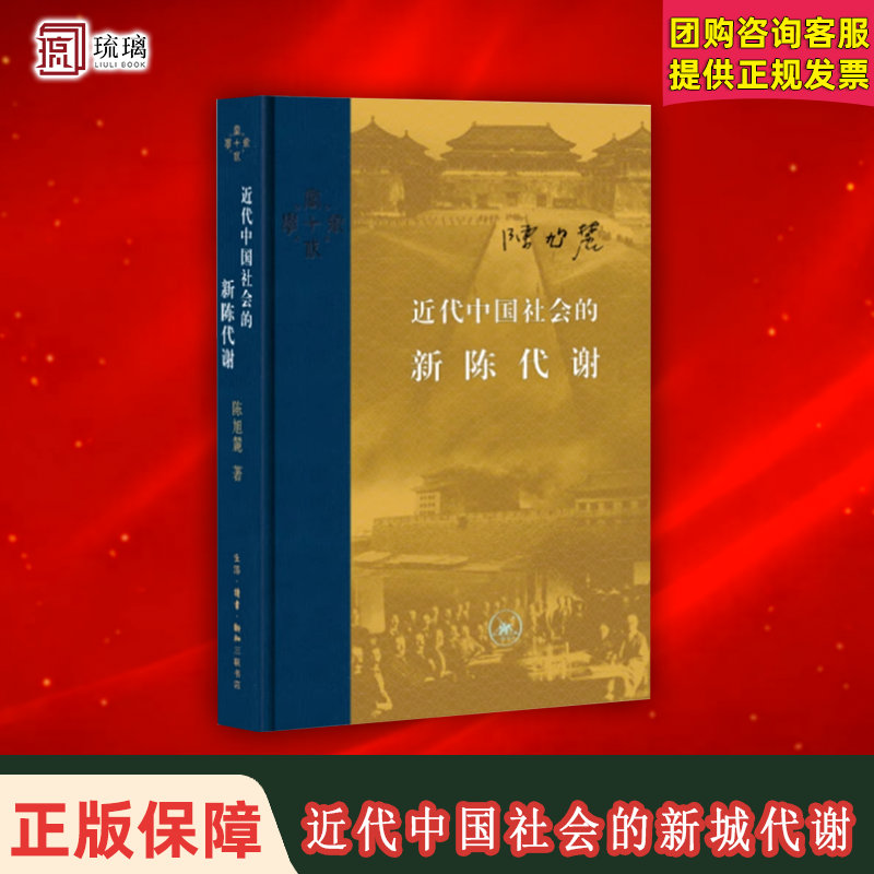 近代中国社会的新陈代谢 陈旭麓 精装 新增浮想录摘编 中国近代史导论著作近代社会结构演变