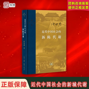 近代中国社会的新陈代谢 陈旭麓 精装 新增浮想录摘编 中国近代史导论著作近代社会结构演变