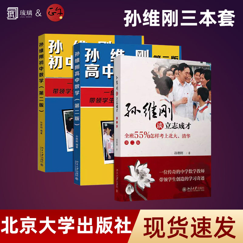 【正版保障 现货速发】孙维刚数学初中高中谈立志成才第二版小学初高中高效学习法考上北大清华 教学实验高考之后行为目的信息