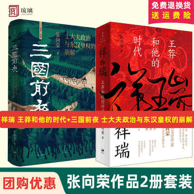 【全2册】三国前夜士大夫政治与东汉皇权的崩解+祥瑞王莽和他的时代 张向荣两汉历史作品 以群风群貌挑战刻板印象书写东汉历史