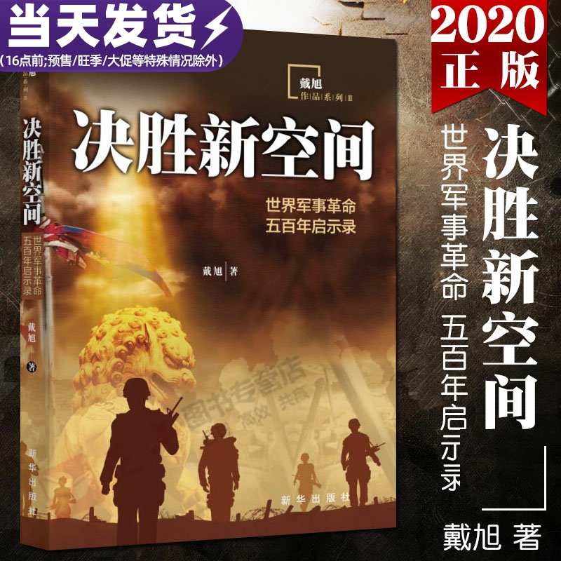 正版包邮决胜新空间世界军事革命五百年启示录戴旭新作世界军事革命发展史五百年来的军事变革历程新华出版社