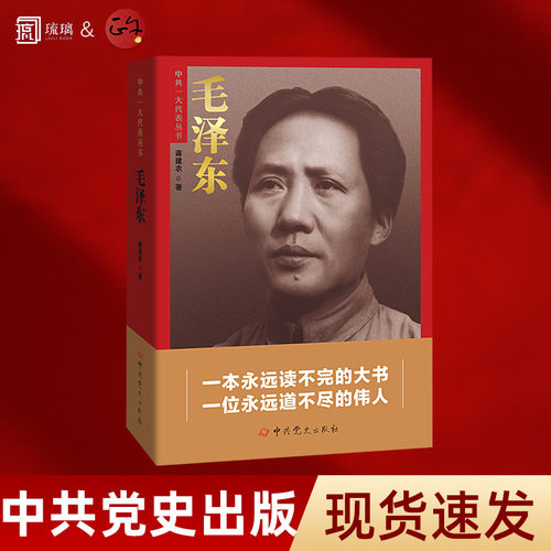 官方正版 毛泽东 蒋建农 中共一大代表丛书 一本永远读不完的大书 一位永远道不尽的伟人 中共党史出版社9787509864395