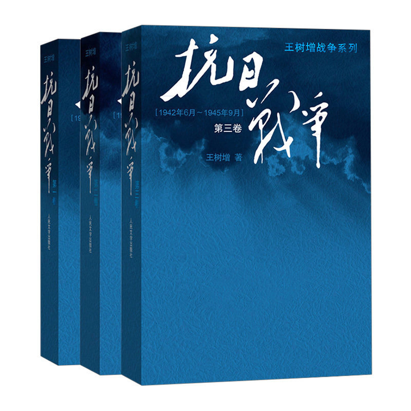 官方正版 抗日战争上中下三册王树增 抗日战争一卷二卷三卷123王树增战争系列 中国抗日战争史 反法西斯胜利70周年纪念书