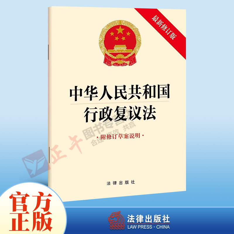 正版中华人民共和国行政复议法（最新修订版附修订草案说明）法律法规单行本 2024年1月1日起执行法规发条单行本法律出版社