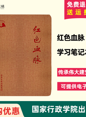 正版现货速发 红色血脉 学习笔记本 国家行政学院出版社《红色记忆》（珍藏版）笔记本的姊妹篇 传承伟大建党精神 9787515020532