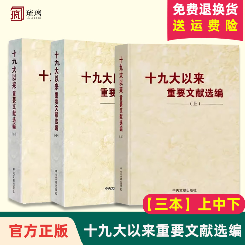 【正版包邮】3本合集 十九大以来重要文献选编（上册+中册+下册）平装 共3卷 中央文献出版社 党政读物
