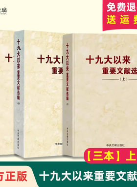 【正版包邮】3本合集 十九大以来重要文献选编（上册+中册+下册）平装 共3卷 中央文献出版社 党政读物