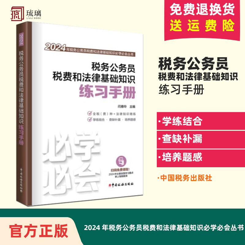 税务公务员税费和法律基础知识练习手册(2024)中国税务出版社 新书
