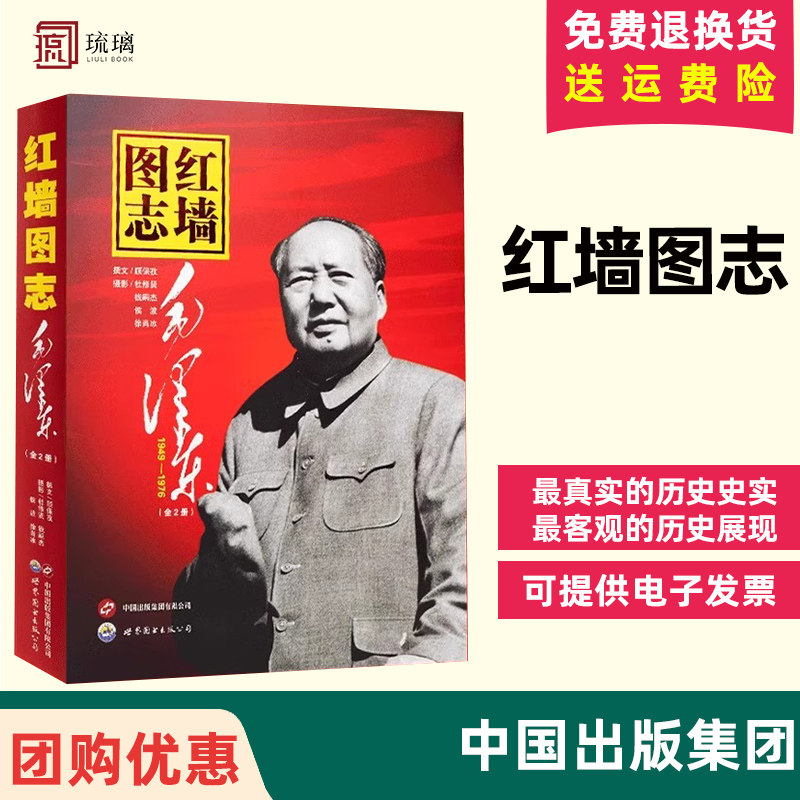 现货云仓直发 红墙图志 上下 全2册 讲述共和国奋发图强的故事图解历史中国出版集团高层人物事记 真实全面的历史诠释客观
