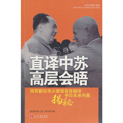 直译中苏高层会晤 顾达寿 口述 郑少锋 执笔 当代中国出版社 正版书籍
