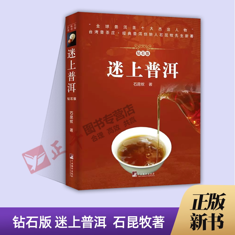 正版 迷上普洱 硬壳精装钻石版 9787511734433 中央编译出版社 石昆牧先生新著 茶经茶叶茶道 品鉴茶艺入门书籍
