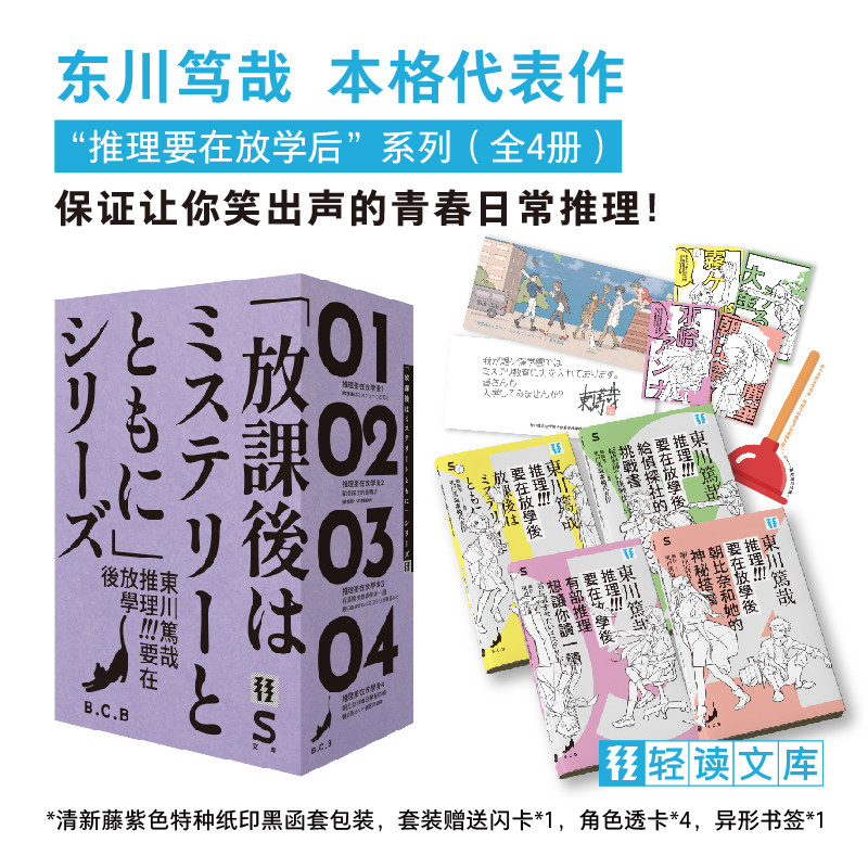 【首刷赠品·飞机盒发货】推理要在放学后 东川笃哉/ 北村熏套装
