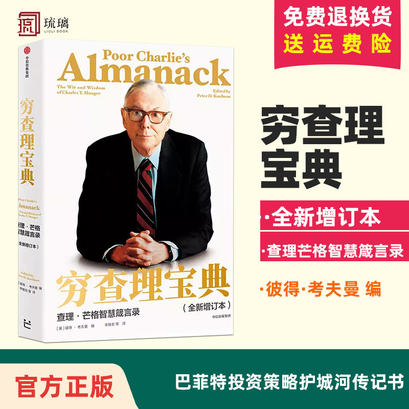 【正版速发】穷查理宝典 全新增订本 查理芒格智慧箴言录 巴菲特的合伙人与人生导师 投资理财股票管理金融成长精进 中信出版社