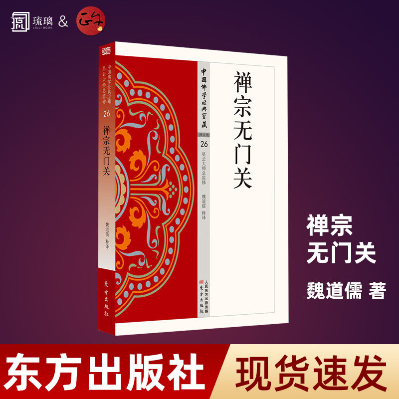 【正版保障 现货速发】禅宗无门关 中国佛学经典宝藏-禅宗类26 华严经 白话解说解读原文全注全译 魏道儒 9787506085625 - 实物图