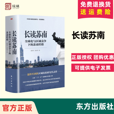 正版现货  长读苏南 董筱丹、温铁军著 深度解读、通过苏南区域经济的发展脉络读懂中国发展的真实经验 9787520729949 东方出版社