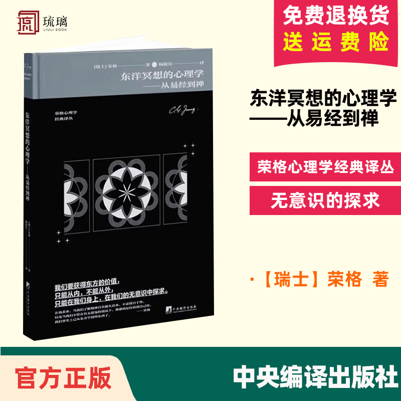 正版速发 荣格心理学经典译丛  东洋冥想的心理学  从易经到禅 荣格 金花的秘密 自我潜意识
