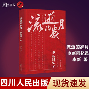 正版现货流逝的岁月:李新回忆录 李新 陈铁健 整理 四川人民出版社 正版书籍