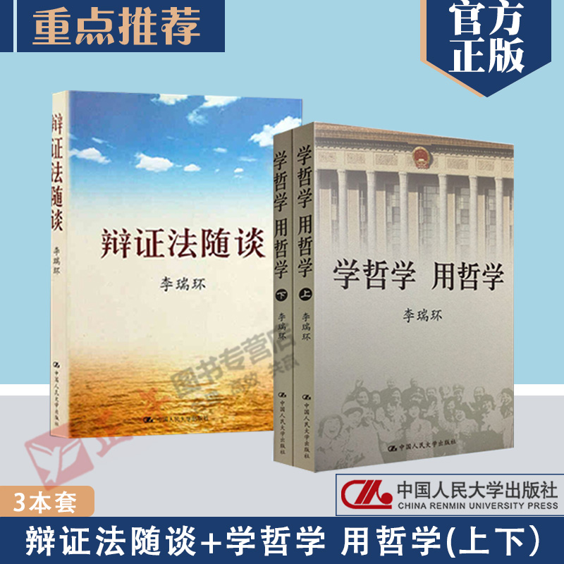 正版包邮 3本套学哲学用哲学上下册+辩证法随谈李瑞环著中国人民大学出版社马克思主义哲学原理人生哲学智慧读物为人处世名言