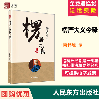 楞严大义今释 2022年新版  南怀瑾著作 国学文化书籍 中国古代哲学和宗教哲学书籍  东方出版社南师正版书籍