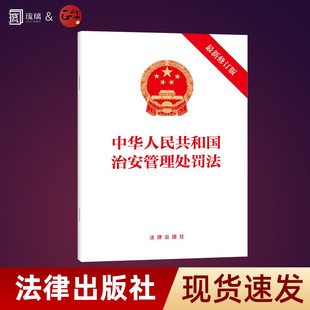 2026年现行 中华人民共和国治安管理处罚法 最新修订版 法律法规条文单行本小册子 法律出版社