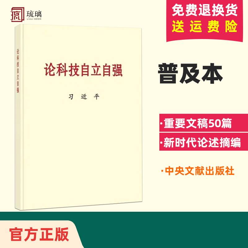 官方正版2023新书论科技自立自强普及本国家强盛之基安全之要关于科技自立自强的文稿共五十篇中央文献出版社 9787507349474