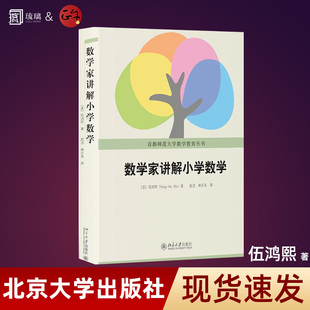 【正版速发】北大正版 数学家讲解小学数学 伍鸿熙编著 首都师范大学数学教育丛书 小学数学师资培训教材 数学教辅书籍