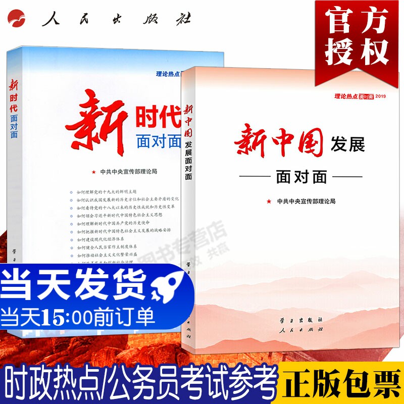 2019+2018理论热点面对面2册：新中国发展面对面+新时代面对面 中宣部理论局2020年公务员考试事业单位国考省考公考时政考试用书籍