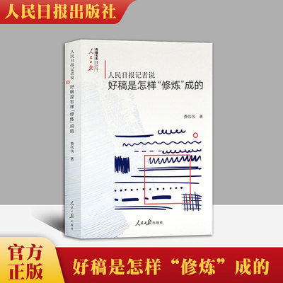 人民日报出版社传媒书系新闻写作