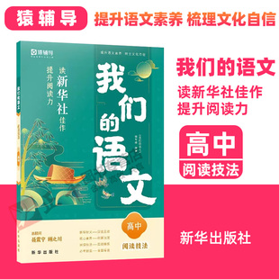 读新华社佳作提升阅读力 高中 语文系列丛书：阅读技法 2023新书 给孩子 我们 写作指导书语文写作素材书猿辅导9787516667453