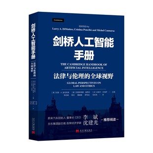 剑桥人工智能手册 拉里·A.迪马特奥, 克里斯蒂娜·庞西布, 米歇尔·坎纳萨主编 9787515414010