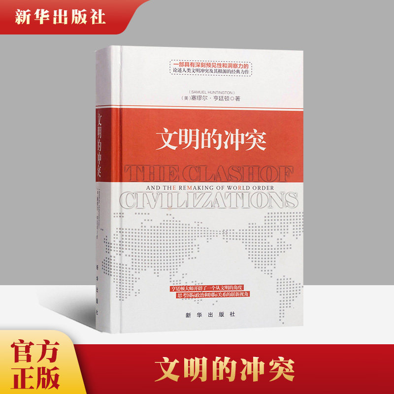 文明的冲突精装 塞缪尔.亨廷顿 著 世界政治军事 亨廷顿 文明的冲突与世界秩序的重建 大国悲剧 国际政治类经典书 湖北新华正版使用感如何?