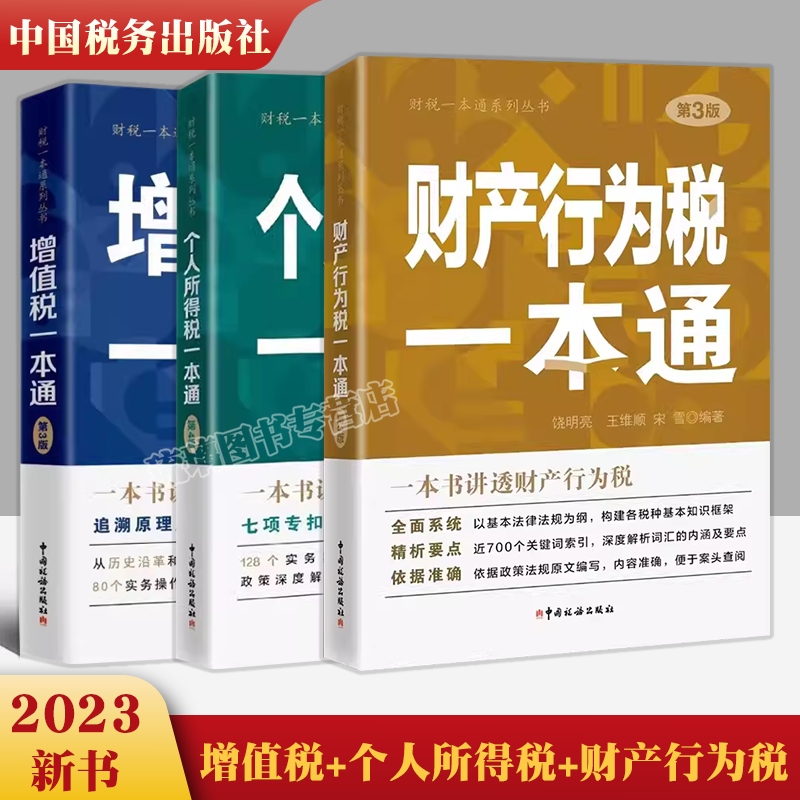 正版包邮 三本套 2023新版 个人所得税一本通第四4版 +财产行为税一本通三版+增值税一本通财税一本通系列丛书之三 中国税务出版社