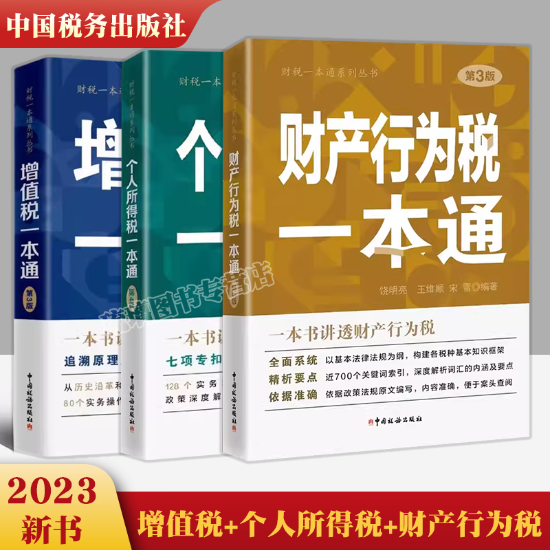 正版包邮三本套 2023新版个人所得税一本通第四版+财产行为税一本通三版+增值税一本通财税一本通系列丛书之三中国税务出版社