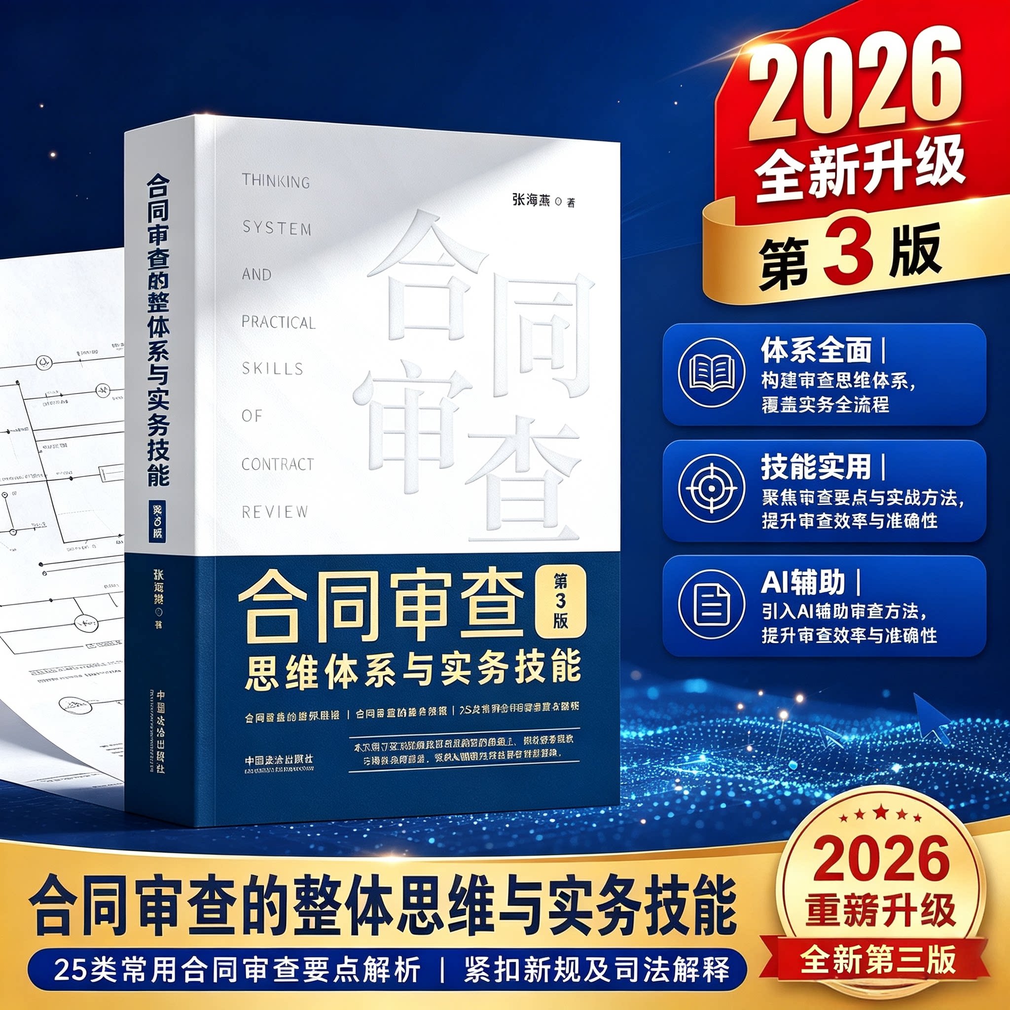 速发 26年新第三版 合同审查思维体系与实务技能 第3版 张海燕 AI辅助方法 据民法典合同编新规进行修订 25类常用查要点解析