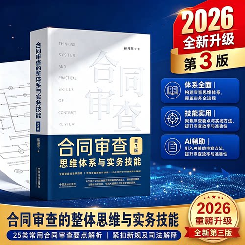 速发 26年新第三版 合同审查思维体系与实务技能 第3版 张海燕 AI辅助方法 据民法典合同编新规进行修订 25类常用查要点解析