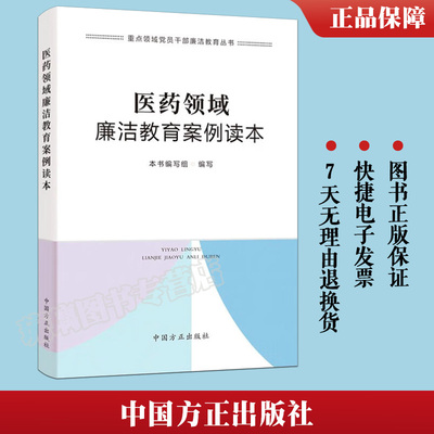 现货正版 医药领域廉洁教育案例读本 重点领域党员干部廉洁教育丛书 中国方正出版社 9787517412427反腐党风廉政建设党建图书籍