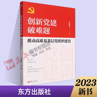 正版包邮 创新党建破难题 推动高质量基层党组织建设 李俊伟 主编党建读物党政书籍 人民东方出版社