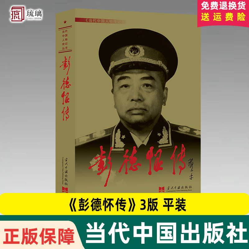 官方正版 新版 彭德怀传 3版  当代中国人物传记丛书 中国十大元帅 军事家 红色将帅中国军事名人传记自传小说自述生平 彭大将军