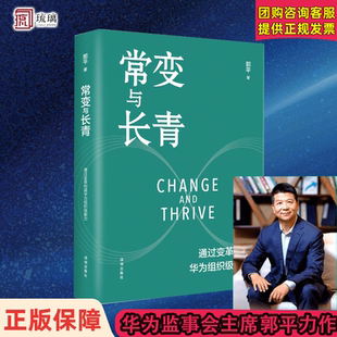 通过变革构建华为组织级能力 常变与长青 云仓直发 华为监事会主席郭平重磅力作 组织级能力构建 企业管理体系 华为高管